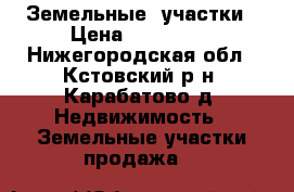 Земельные  участки › Цена ­ 550 000 - Нижегородская обл., Кстовский р-н, Карабатово д. Недвижимость » Земельные участки продажа   